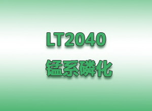 LT2040 錳系磷化