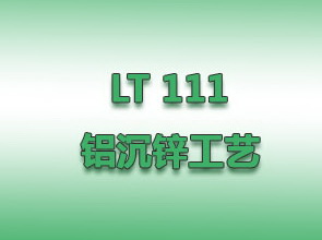 LT 111鋁沉鋅工藝