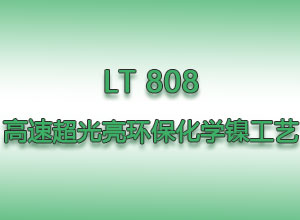 LT  808   高速超光亮環�；瘜W鎳工藝