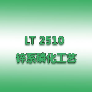 LT 2510 鋅系磷化工藝