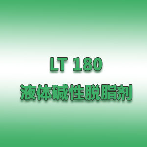 LT 180液體堿性脫脂劑