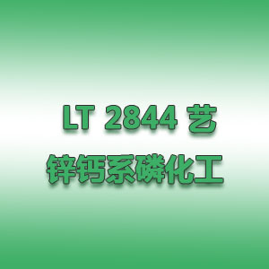 LT 2844 鋅鈣系磷化工藝