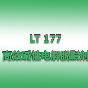 LT 177高效堿性電解脫脂劑